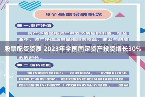 股票配资资质 2023年全国固定资产投资增长30%