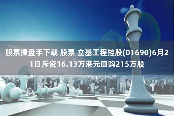 股票操盘手下载 股票 立基工程控股(01690)6月21日斥资16.13万港元回购215万股